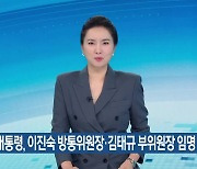 윤 대통령, 이진숙 방통위원장·김태규 부위원장 임명