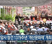 정선 정암사 창건 1379주년 ‘개산문화제’ 개최