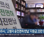 진주시, ‘고령자 운전면허 반납’ 지원금 20만 원