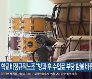 학교비정규직노조 “방과 후 수업료 부당 환불 바꿔야”