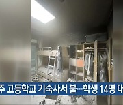 나주 고등학교 기숙사서 불…학생 14명 대피