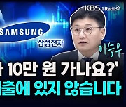 [성공예감] ‘삼성전자 10만원 가나요?’, 정답은 매출에 있지 않습니다 - 이승우