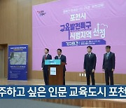 “정주하고 싶은 인문 교육도시 포천 조성”