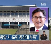 “대구·경북 행정통합 시·도민 공감대 부족”