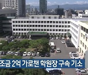 정부 보조금 2억 가로챈 학원장 구속 기소