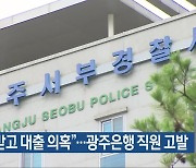 “금품 받고 대출 의혹”…광주은행 직원 고발