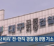 ‘인사 비리’ 전·현직 경찰 등 8명 기소