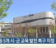 김천 등 5개 시·군 교육 발전 특구 지정