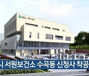 청주시 서원보건소 수곡동 신청사 착공