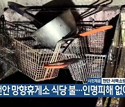 천안 망향휴게소 식당 불…인명피해 없어