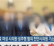 동료 여성 시의원 성추행 혐의 천안시의원 기소