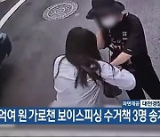 1억여 원 가로챈 보이스피싱 수거책 3명 송치