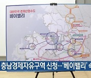 충남경제자유구역 신청…‘베이밸리’ 속도