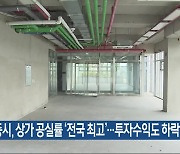 세종시, 상가 공실률 ‘전국 최고’…투자수익도 하락