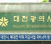 대전시, 북대전 악취 저감사업 국비 4억 원 확보