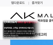 인터파크커머스·AK몰까지…‘정산 지연’ 피해 확산