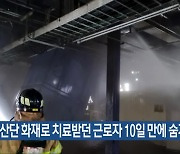 여수산단 화재로 치료받던 근로자 10일 만에 숨져