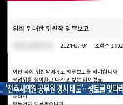 ‘전주시의원 공무원 경시 태도’…성토글 잇따라 게시