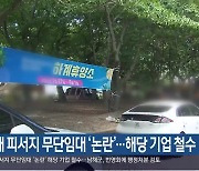 남해 피서지 무단임대 ‘논란’…해당 기업 철수