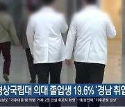 경상국립대 의대 졸업생 19.6% ‘경남 취업’