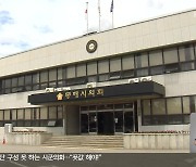 후반기 의장단 구성 못하는 시군의회…“푯값 해야”