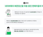 네이버페이, 빠른정산 누적대금 40조원 돌파