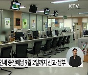 12월 결산법인 법인세 중간예납 9월 2일까지 신고·납부하세요