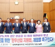 부안군의회, ‘한우산업 지원법’ 제정 촉구 건의안 채택