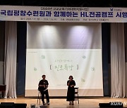 "저출산 초고령 시대 인재 양성"…한라대 HL전공캠프