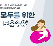 인구보건복지협회 경기도지회, 세계모유수유주간 캠페인 진행