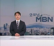 7월 31일 굿모닝 MBN 클로징