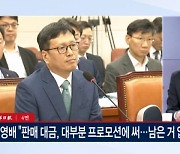 구영배 "판매 대금, 대부분 프로모션에 써…남은 거 없다"