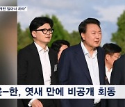 윤-한 90분간 비공개 회동…윤 "당직 개편 알아서 하라"