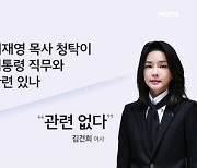 [단독] 김건희 여사 "명품가방, 대통령 직무 관련성 없다" 진술