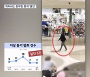 계속되는 칼부림 사건에 "나도 당할까"…이상 동기 범죄에 시민들 '불안'