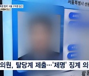 [단독] 유흥주점서 여종업원 성폭행 혐의…현직 서울시 구의원 구속영장 신청