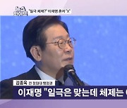 이재명 "일극은 맞지만 체제는 아냐" 의미는? [뉴스와이드]