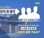 '민주화 성지' DJ 사저 100억 원에 매각…카페로 바뀌나? [뉴스와이드]