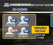 봉화 복날 농약 사건 피해자 1명 사망…미궁 빠지나? [뉴스와이드]