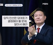 尹 "당 일은 당 대표가"…회동으로 정점식 건 정리? 한동훈 뜻 관철? [뉴스와이드]