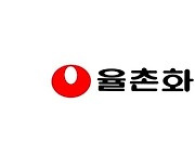 율촌화학, 1조4000억원 규모 계약 해지에 52주 신저가