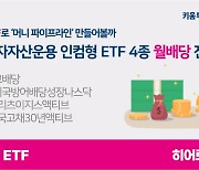 키움운용, 인컴형 ETF 4종 월배당으로 전환