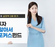 한투운용 ‘TDF 알아서 ETF 포커스 펀드’ 설정액 연초 대비 2배