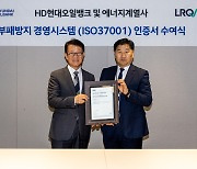 HD현대오일뱅크, 부패방지 경영시스템 인증