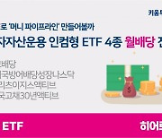 키움운용, 인컴형 ETF 4종 월배당 전환