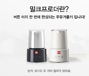 일리카페, 8월 아이스라떼 전용 우유거품기 할인 이벤트