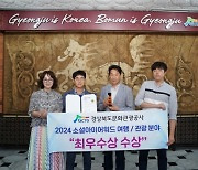 경북문화관광공사, 2024 소셜아이어워드 '최우수상' 수상