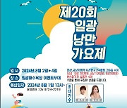 기장 대표 여름축제 '제20회 일광낭만가요제' 다음달 2~4일 개최