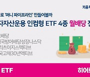 키움자산운용, KOSEF고배당 등 4개 ETF 분배주기 월단위로 변경 [투자360]