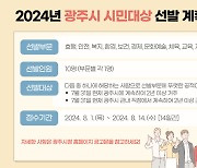 ‘2024년 광주시 시민 대상’ 후보자 추천 접수…8월 1일~14일